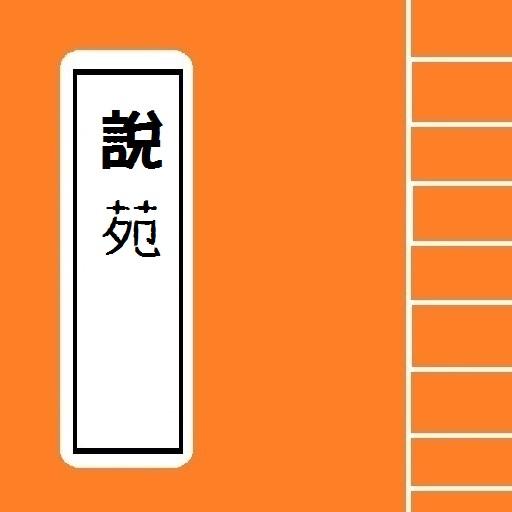 說苑  Chinese Literature