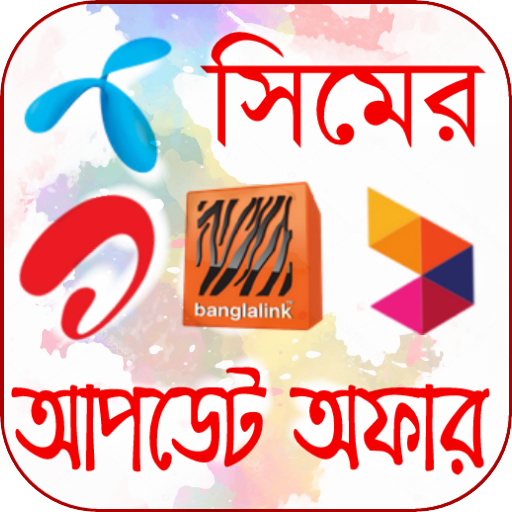 সকল সিমের আপডেট অফার 1.1 Icon