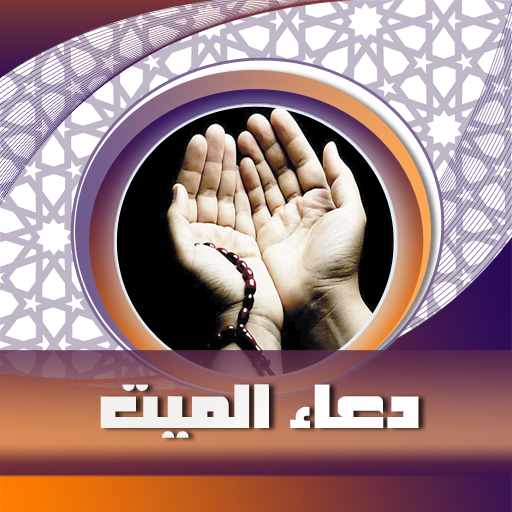 دعاء للميت بالصوت بدون نت logo