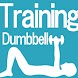 ダンベルトレーニング - Androidアプリ