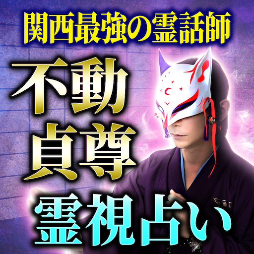 【関西最強の霊話師】不動貞尊の霊視占い logo