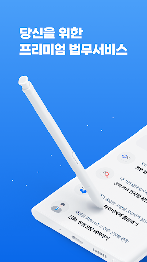 Android application 법무픽 - 비교하고 고르는 나의 법무 파트너 screenshort