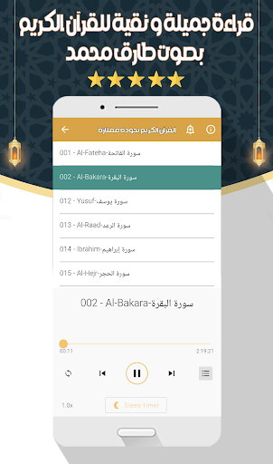 طارق محمد - القرآن بدون نت screenshot 5