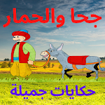 Cover Image of Download حكايات جحا  APK