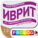 ИВРИТ -  for Russian speakers icon