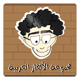 مجموعة الألغاز العربية icon