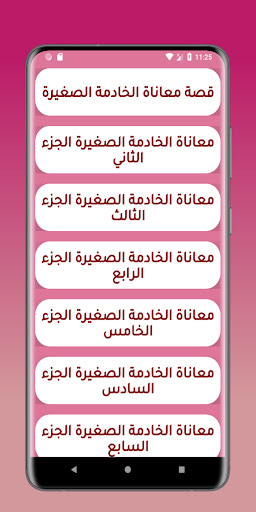 Android application قصص مغربية : الخادمة الصغيرة screenshort