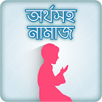 Cover Image of Download নামাজ শিক্ষা ~ Namaz shikkha Bangla 2.3 APK