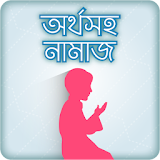 নামাজ শঠক্ষা ~ Namaz shikkha Bangla icon
