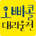 Cover Image of Download 오빠콜대리운전  APK