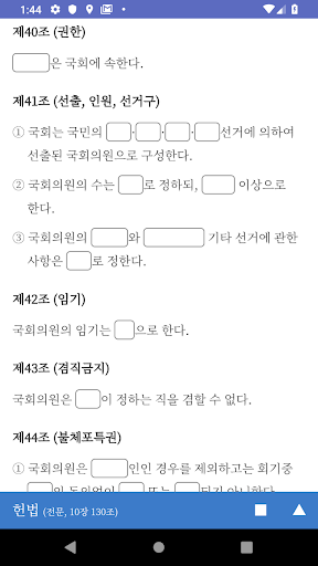 Android application 헌법 빵구 조문 lite screenshort