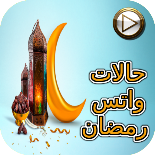 حالات واتس رمضان فيديو logo
