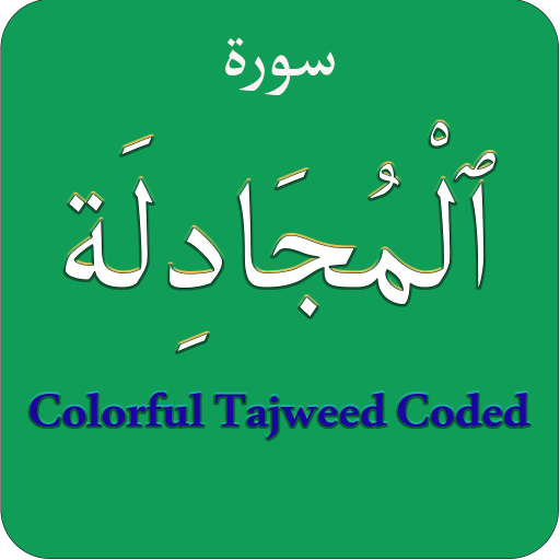 Surah Mujadila (سورة المجــــا logo