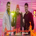 Cover Image of Herunterladen اغنيه نار وشرار - علي جاسم ومح  APK
