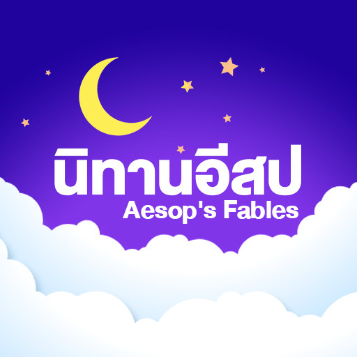 นิทานอีสปไม่ใช้เน็ต logo