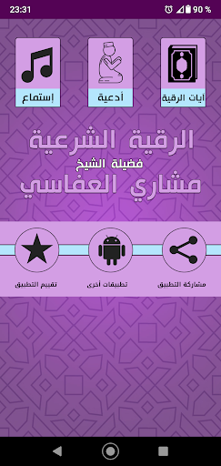 Ruqyah by Mishary Afasi Screen 2