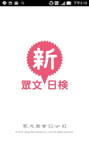 Android application 眾文新日檢(停止更新) screenshort