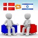 덴마크어-히브리어 번역기 Pro (채팅형)