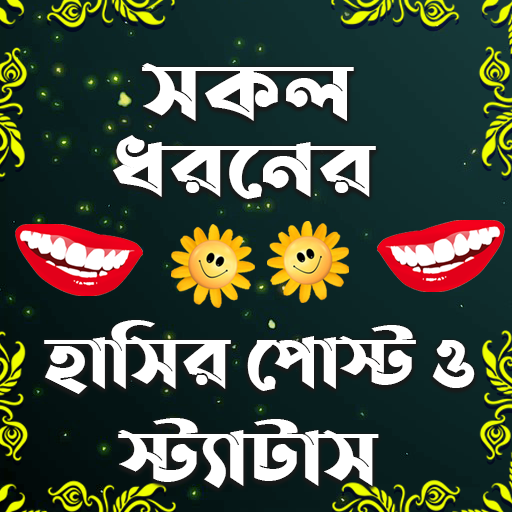 সকল ধরনের হাসির পোস্ট ও স্ট্যা logo