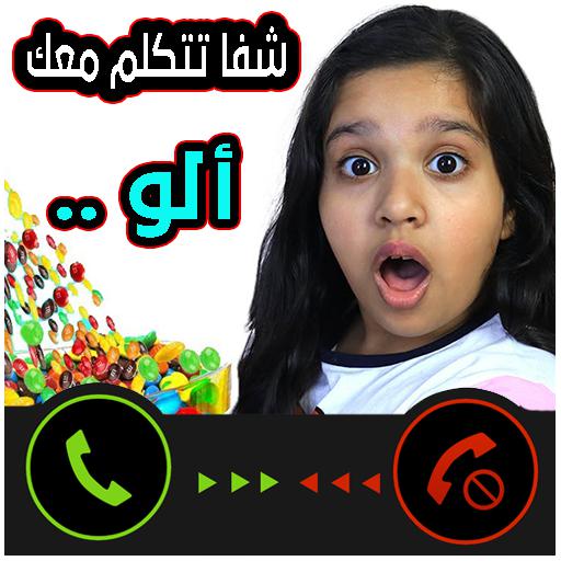 اتصل بشرطية شفا logo