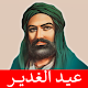 عيد الغدير مواليد صفكات بدون انترنت विंडोज़ पर डाउनलोड करें