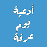 Cover Image of Download ادعية يوم عرفه  APK