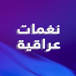 Cover Image of Herunterladen رنات عراقية بدون نت 2021 1.9 APK