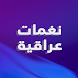 رنات عراقية بدون نت 2021 - Androidアプリ