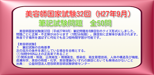 美容師国家試験32回 H27年9月 全50問 Apps On Google Play