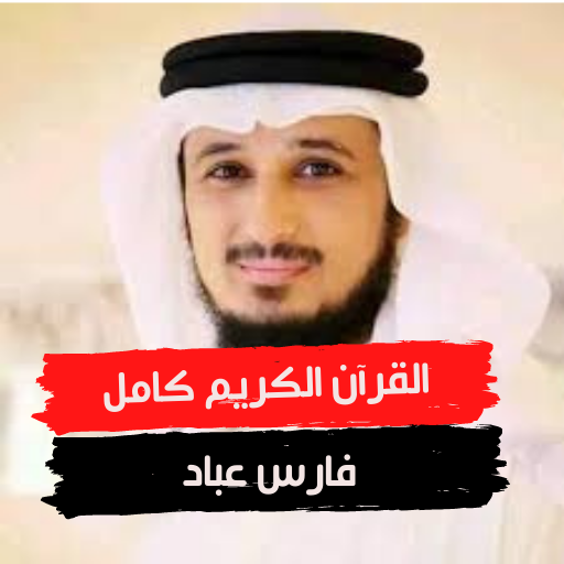 القرآن الكريم كامل - فارس عباد