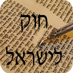 Cover Image of Télécharger חוק לישראל - Hok Leisrael  APK