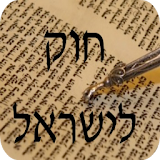 חוק לישראל - Hok Leisrael icon