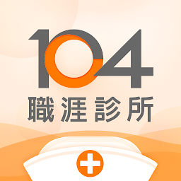 Icon image 104 職涯診所｜最專業的職場問答平台