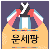 운세팡-사주,궁합,타로,신년운세,토정비결,ꠈ해몽 icon