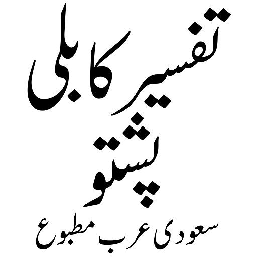 Tafseer Kabuli تفسیر کابلی logo