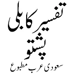 Cover Image of Tải xuống Tafseer Kabuli تفسیر کابلی 3.0 APK