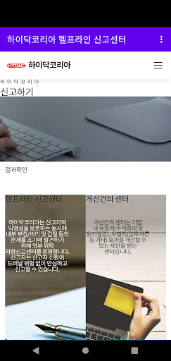 Android application 하이닥코리아 헬프라인 신고센터 screenshort