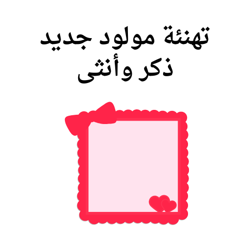 تهنئة مولود جديد ذكر وانثى logo