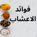 Cover Image of Baixar فوائد الاعشاب  APK