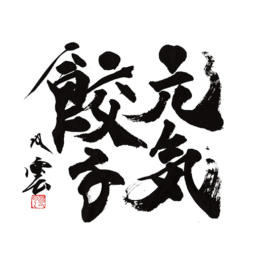 夢工房翔裕園　元気ファーム　元気餃子 logo