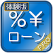 ローン計算（金融電卓）PRO体験版 - Androidアプリ
