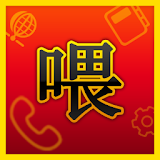 중국무료국제전화 웨이넷(weinet)-喂中国免费国际电话 icon