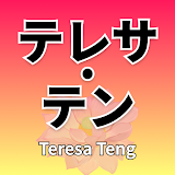 Teresa Teng album 3000+ popular music videos icon