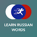 ロシア語のボキャブラリー、動詞、単語とフレーズを学ぼう