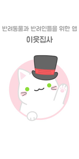 Android application 이웃집사 screenshort