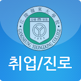 강릉영동대학교 취업 및 진로가이드 icon