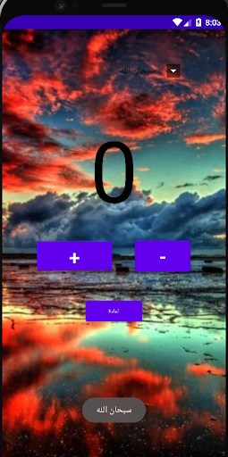 المسبحه الالكترونيه مجانا