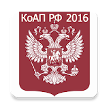 КоАП РФ 2016 icon