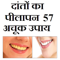 दातो का पीलापन - 57 घरेलू उपाय