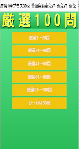 Android application 厳選100プラス30問 普通自動車免許__仮免_試験問題集 screenshort